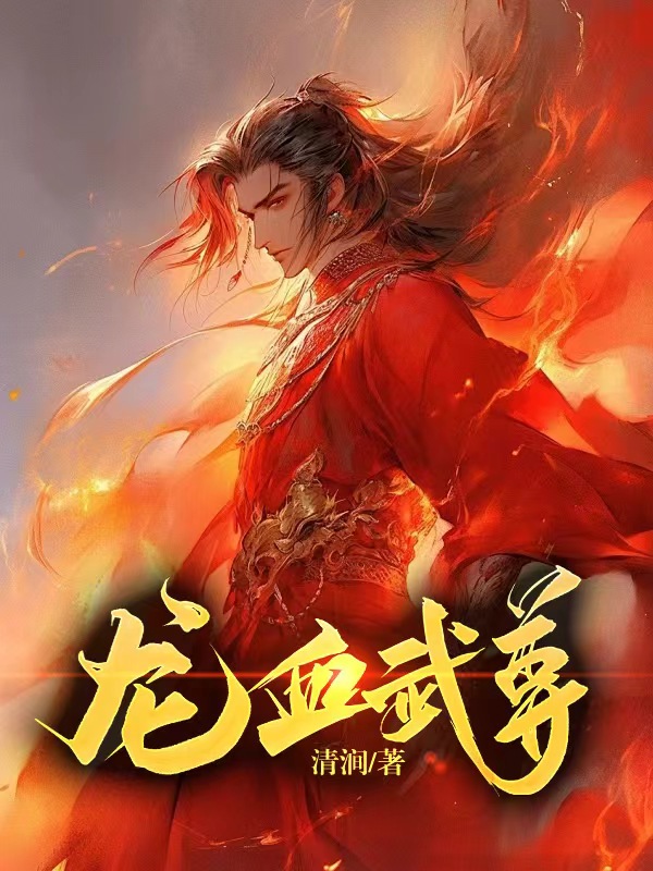 《龙血武尊》小说章节在线试读，《龙血武尊》最新章节目录