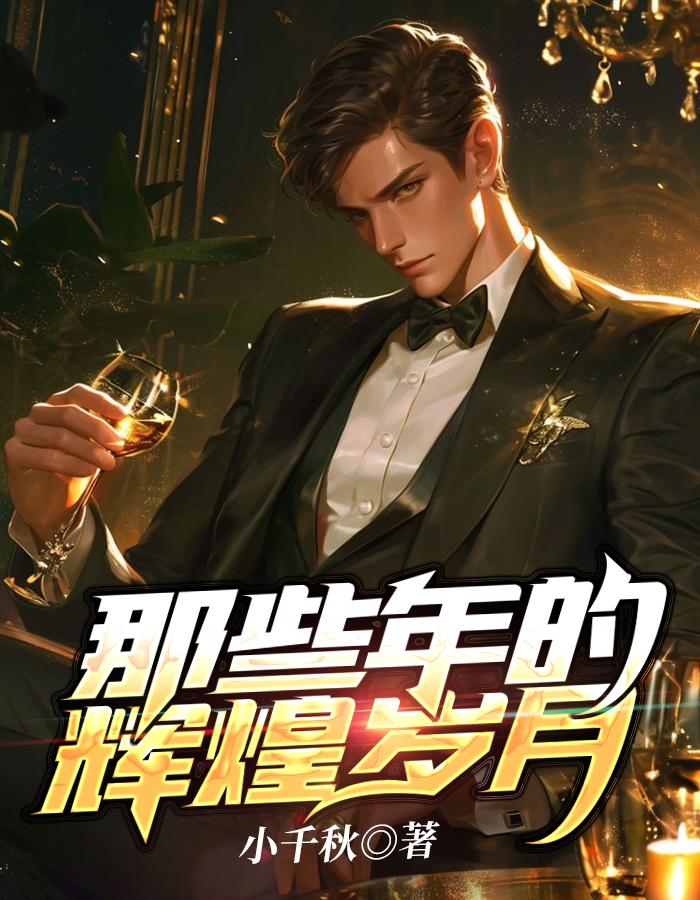 小说《那些年的辉煌岁月》在线免费阅读-艾米文学
