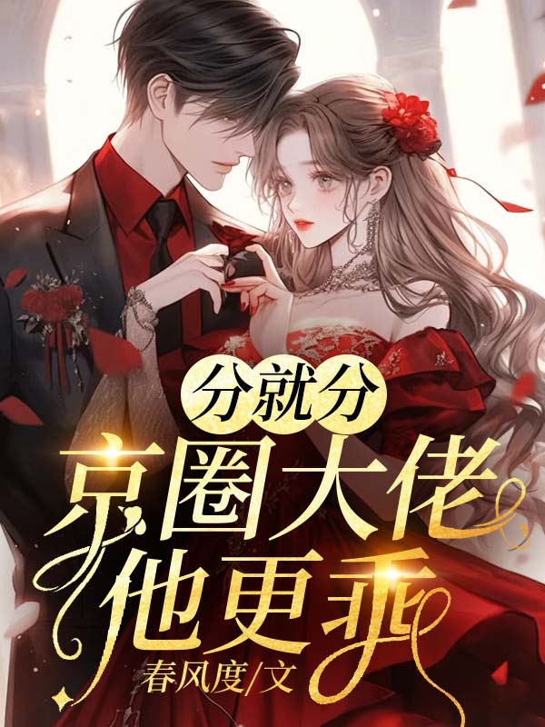 分就分，京圈大佬他更乖免费阅读（姜明烟闻湛）小说完结版