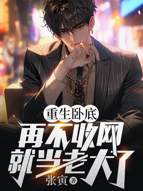 陈宇连理小说《卧底:说好三年,三年又三年啦》在线阅读-经典文学