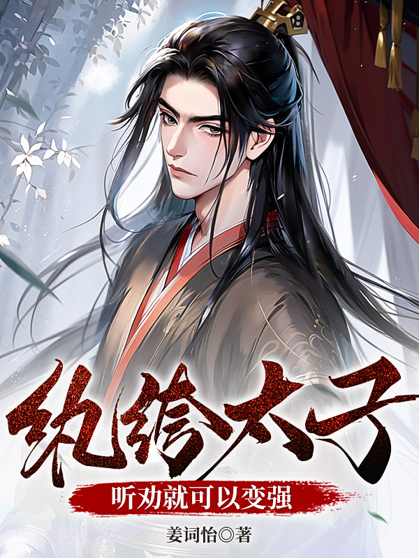 主角夏凌轩叶白芷小说完整版在线阅读，纨绔太子？听劝就可以变强免费看-经典文学