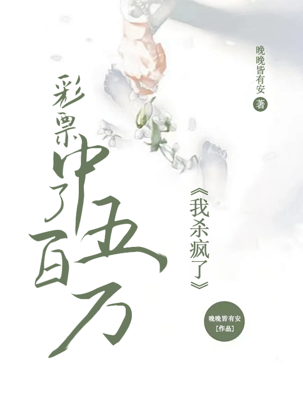 彩票中了五百万,我杀疯了精彩章节免费在线阅读,苏悦周烨完结版-艾米文学