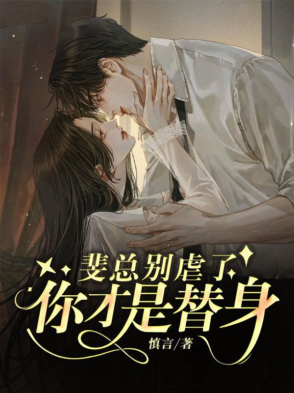 斐总别虐了,你才是替身黎姌斐斯,斐总别虐了,你才是替身小说免费阅读-经典文学
