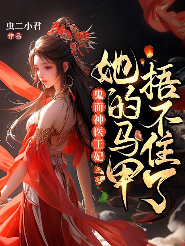 已完结小说《医妃名动天下》在线阅读