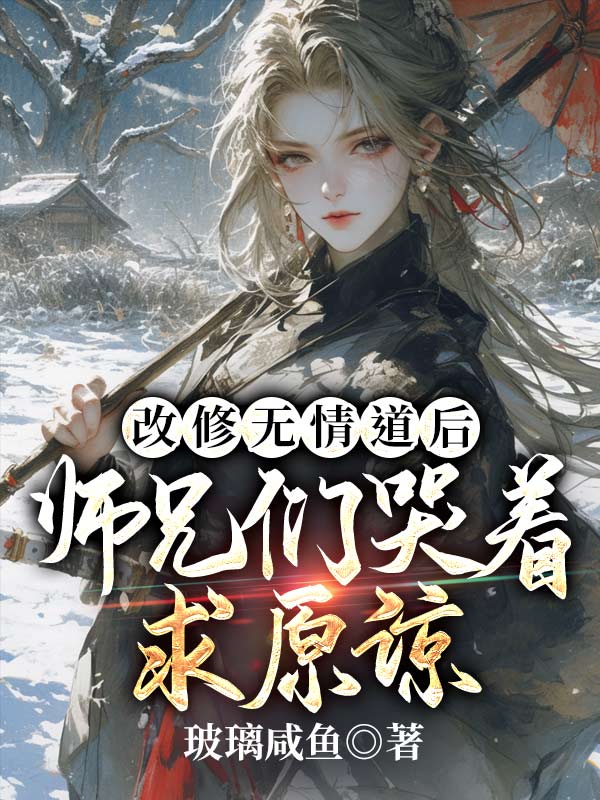 无删减精彩小说《被师尊刺死后，我修无情道成神》免费阅读