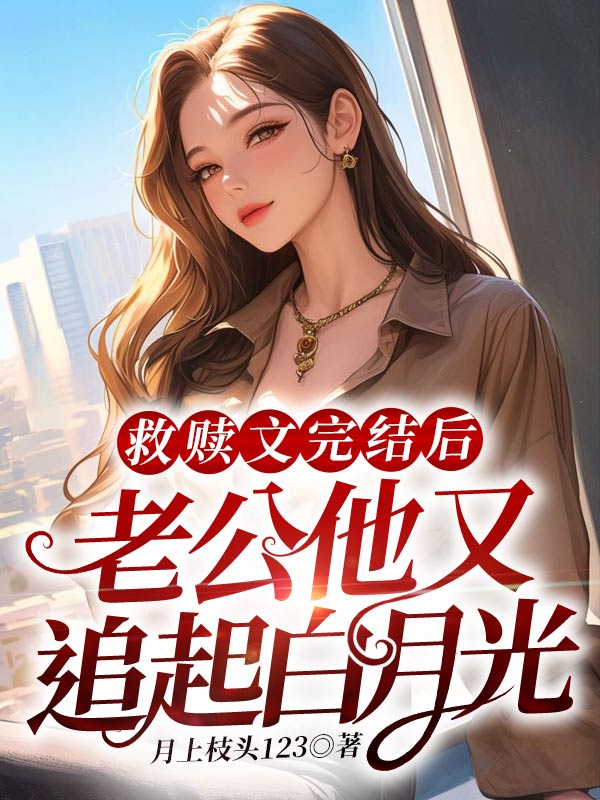 《救赎文完结后，老公他又追起白月光》全集免费在线阅读（徐梦苒穆辰峰）