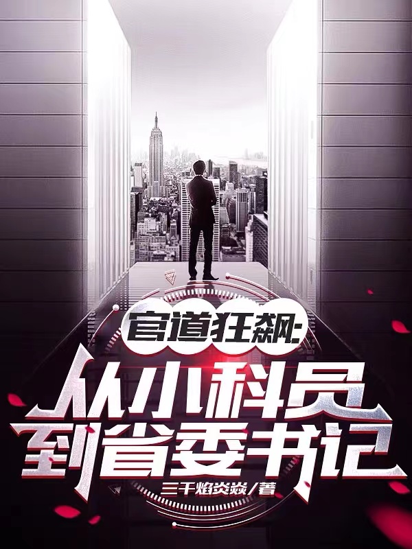 官道狂飙：从小科员到省委书记林尘白薇，官道狂飙：从小科员到省委书记最新章节-艾米文学
