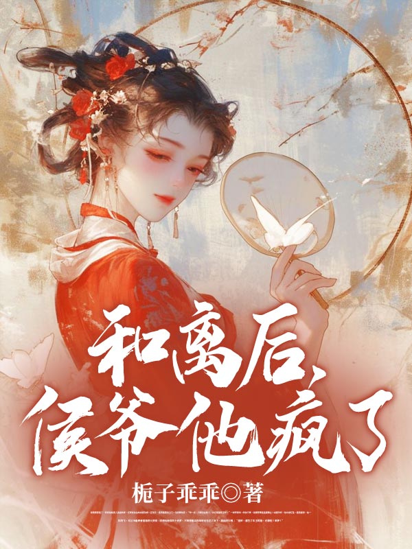 童幻竹谢嘉树小说（和离后，侯爷他疯了）无删减版阅读