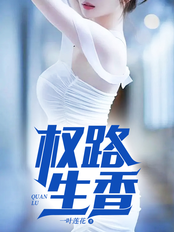 已完结小说《权路生香》精彩章节在线阅读-艾米文学