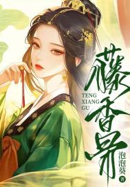 《藤香骨花娘范无咎》小说在线，花娘范无咎章节大结局