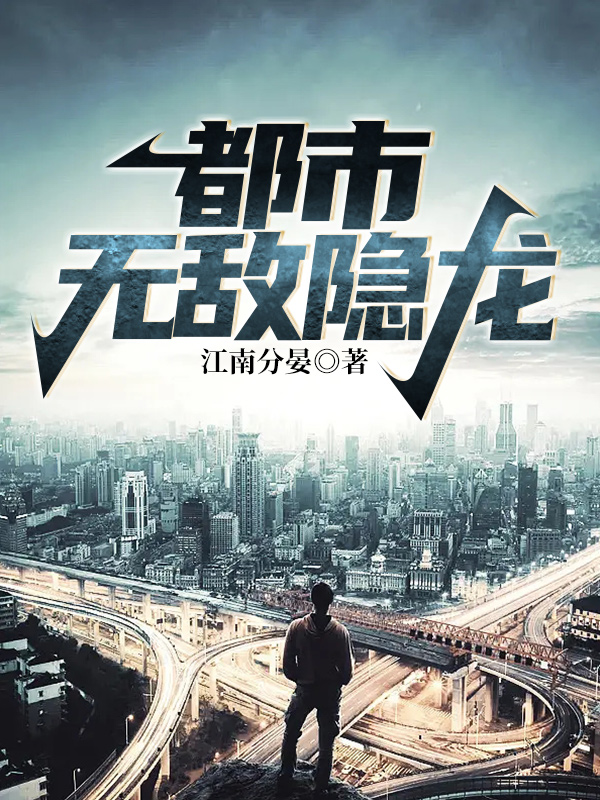 《隐龙出山》小说大结局免费试读 陆庆郑青雨小说-艾米文学