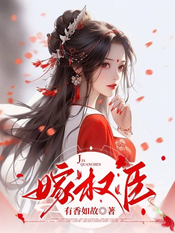 无删减版《假婚成真：首辅大人的套路》章节免费阅读