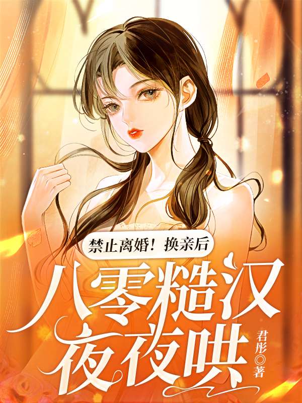 姜乔乔霍北宵小说《换嫁后，八零美人开厂致富宠夫忙》在线阅读-树莓文学