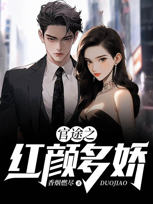 已完结小说《官途之红颜多娇》在线阅读-艾米文学