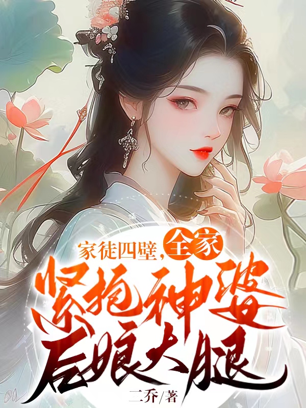 《家徒四壁，全家紧抱神婆后娘大腿》全集免费在线阅读（程婉华霆）