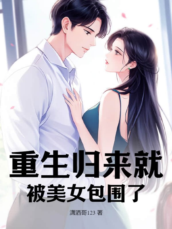 重生归来就被美女包围了林宇白筱婕小说章节免费阅读-艾米文学