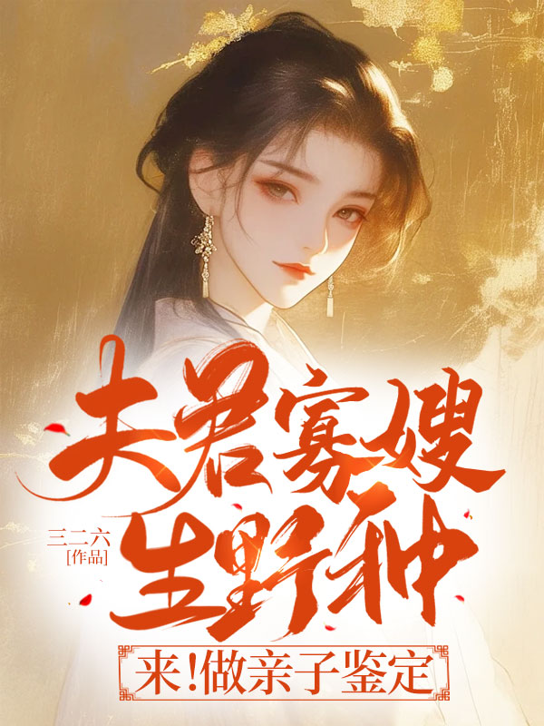 夫君寡嫂生野种？来！做亲子鉴定（沈锦书赵桓禹）小说无删减最新章节阅读