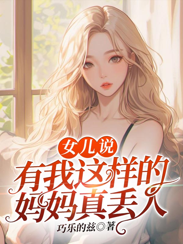 小说《女儿说：有我这样的妈妈真丢人》免费阅读