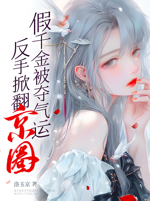 无删减版《玄学千金：八个大佬舅舅排队宠》章节免费阅读