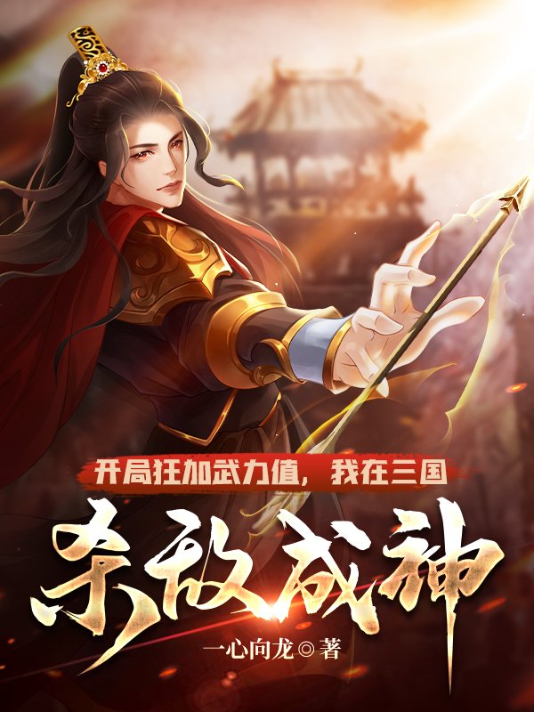 完整版《开局狂加武力值，我在三国杀敌成神》全文阅读-书格格