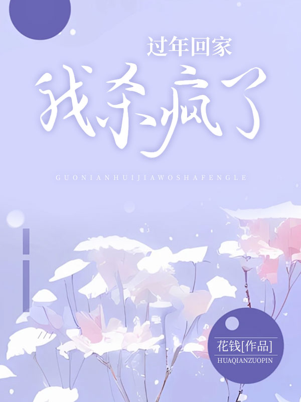 无删减版《复仇热点：过年回家我杀疯了》章节免费阅读