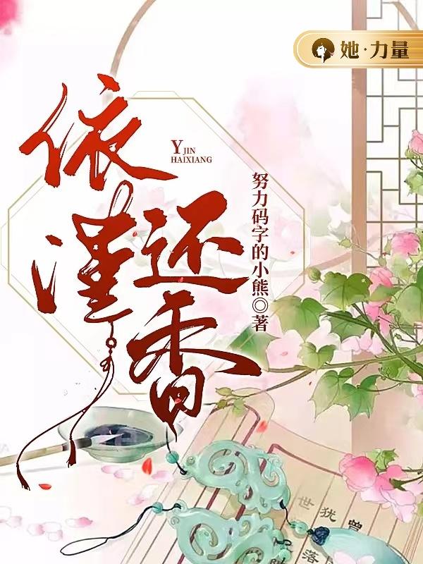 《依谨还香》小说章节列表免费试读，沈依尤谨珩小说在线阅读