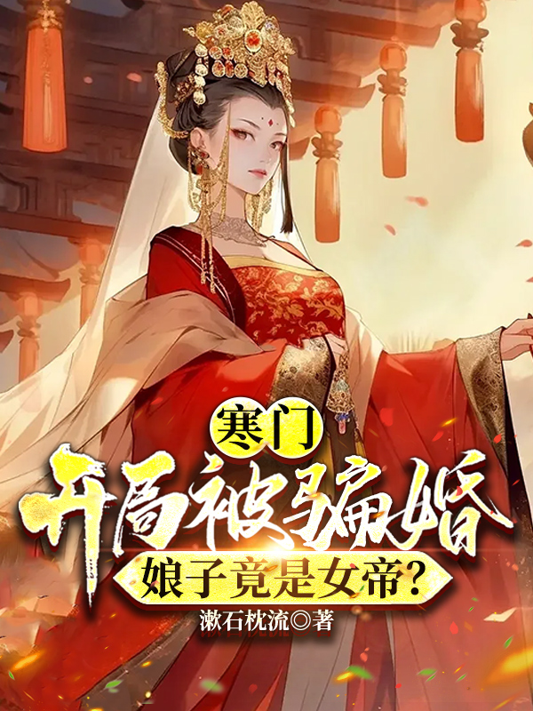 寒门：开局被骗婚，娘子竟是女帝？小说全文寒门：开局被骗婚，娘子竟是女帝？刘尧赵若棠最新章节列表