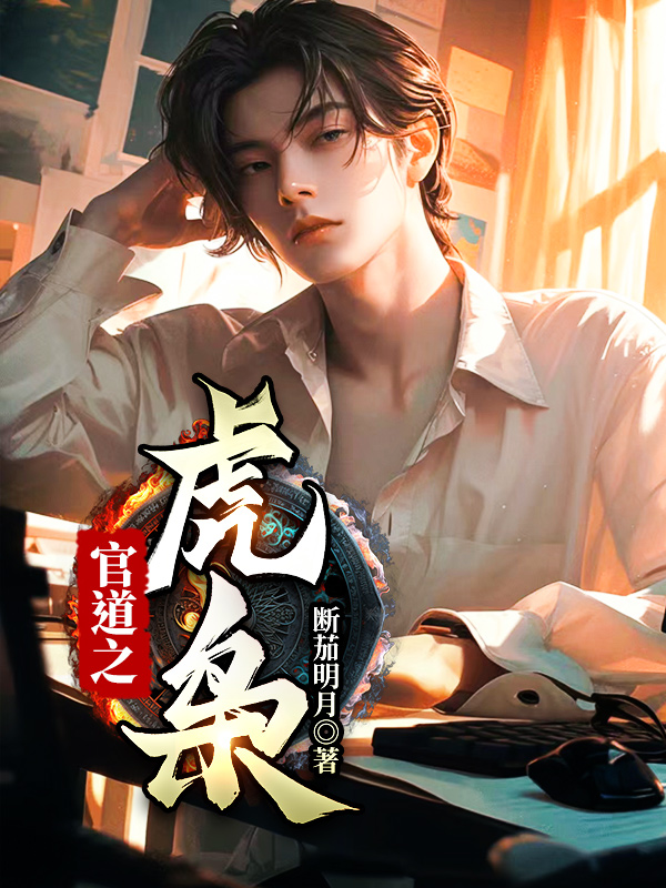 小说《官道之虎枭》在线阅读-艾米文学