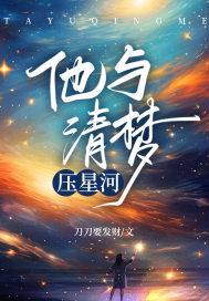 小说《他与清梦压星河》在线阅读-瑞奇文学