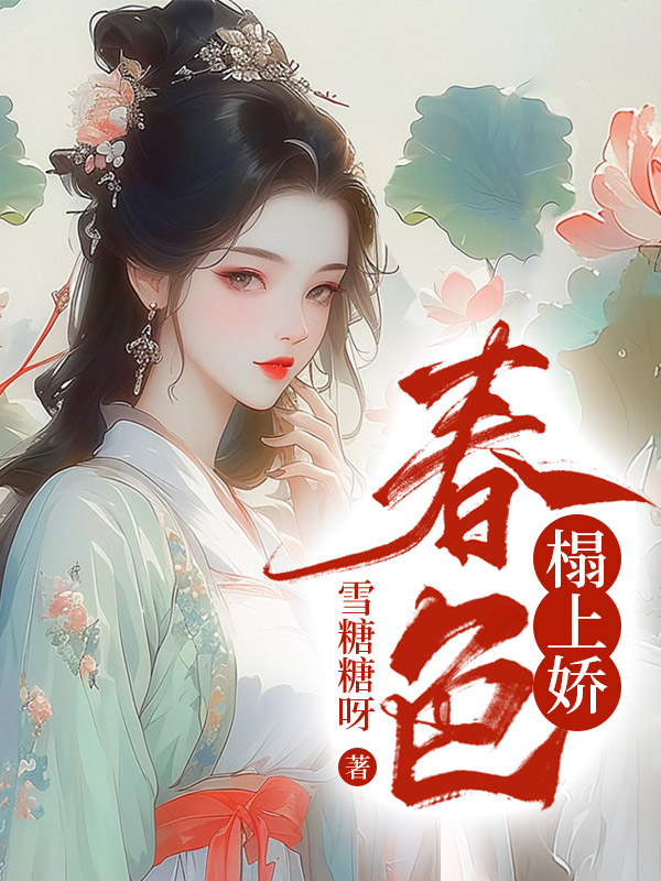 春色榻上娇免费阅读（花娘子乔礼安）小说完结版