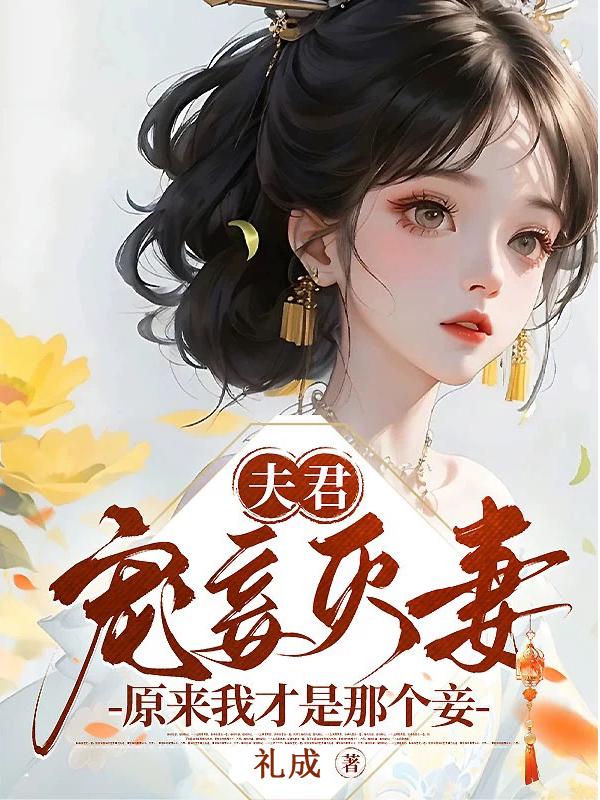 夫君宠妾灭妻？原来我才是那个妾（祝南枝沈墨莲）小说，夫君宠妾灭妻？原来我才是那个妾免费阅读