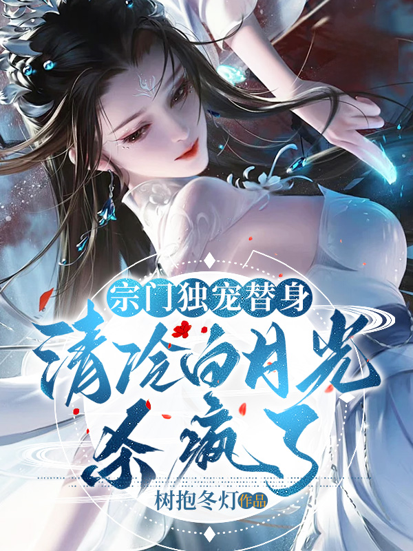 秦守月萧珉小说在线全文免费阅读(宗门独宠替身,清冷白月光杀疯了无弹窗无删减)-艾米文学
