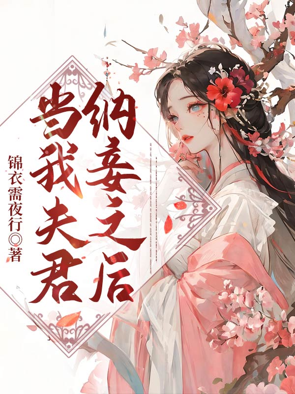 柳云芷傅九宸小说当我夫君纳妾之后在哪里可以看-虎运文学