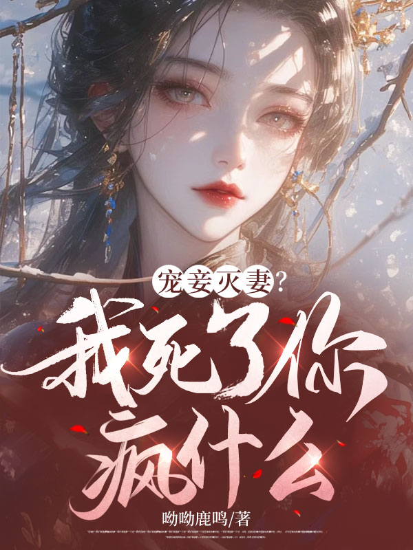 《宠妾灭妻？我死了你疯什么》小说主角沈妙缇萧牧野章节免费在线阅读