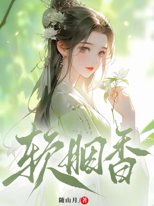 无删减小说《软胭香》精彩章节阅读