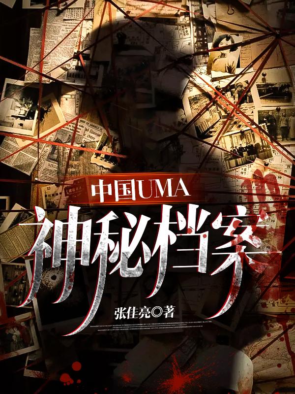 无删减小说《中国UMA神秘档案》苏烈吴显彰在线免费阅读-个性文学
