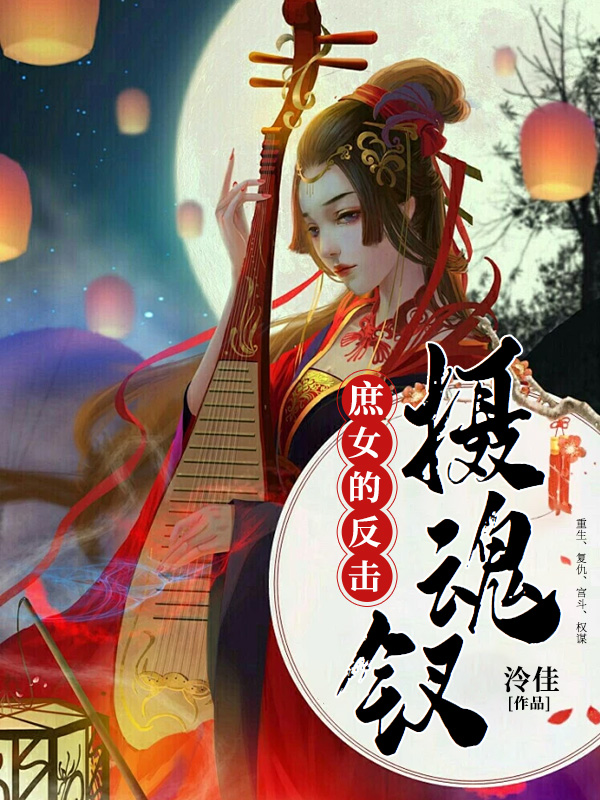 摄魂钗：庶女的反击（汪镜月兮月）在线免费阅读-推书机