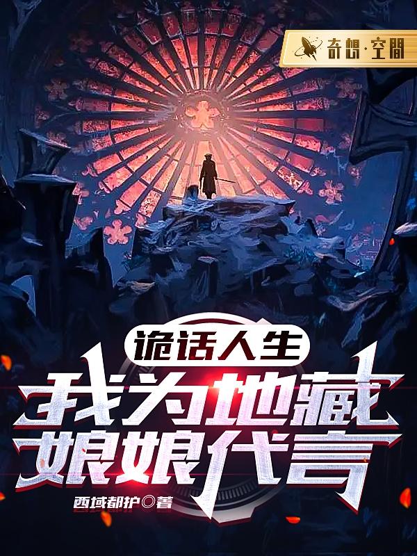 无删减版《诡话人生：我为地藏娘娘代言》章节免费阅读