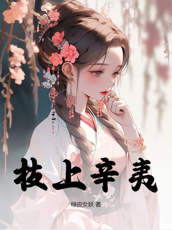 无删减小说《妾奴》精彩章节阅读