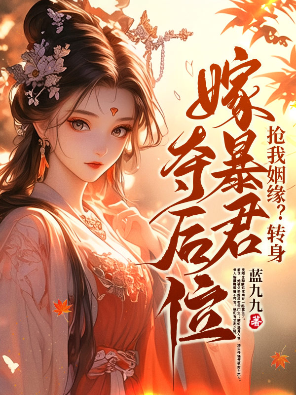 无删减版《入宫廷，夺凤袍》章节免费阅读