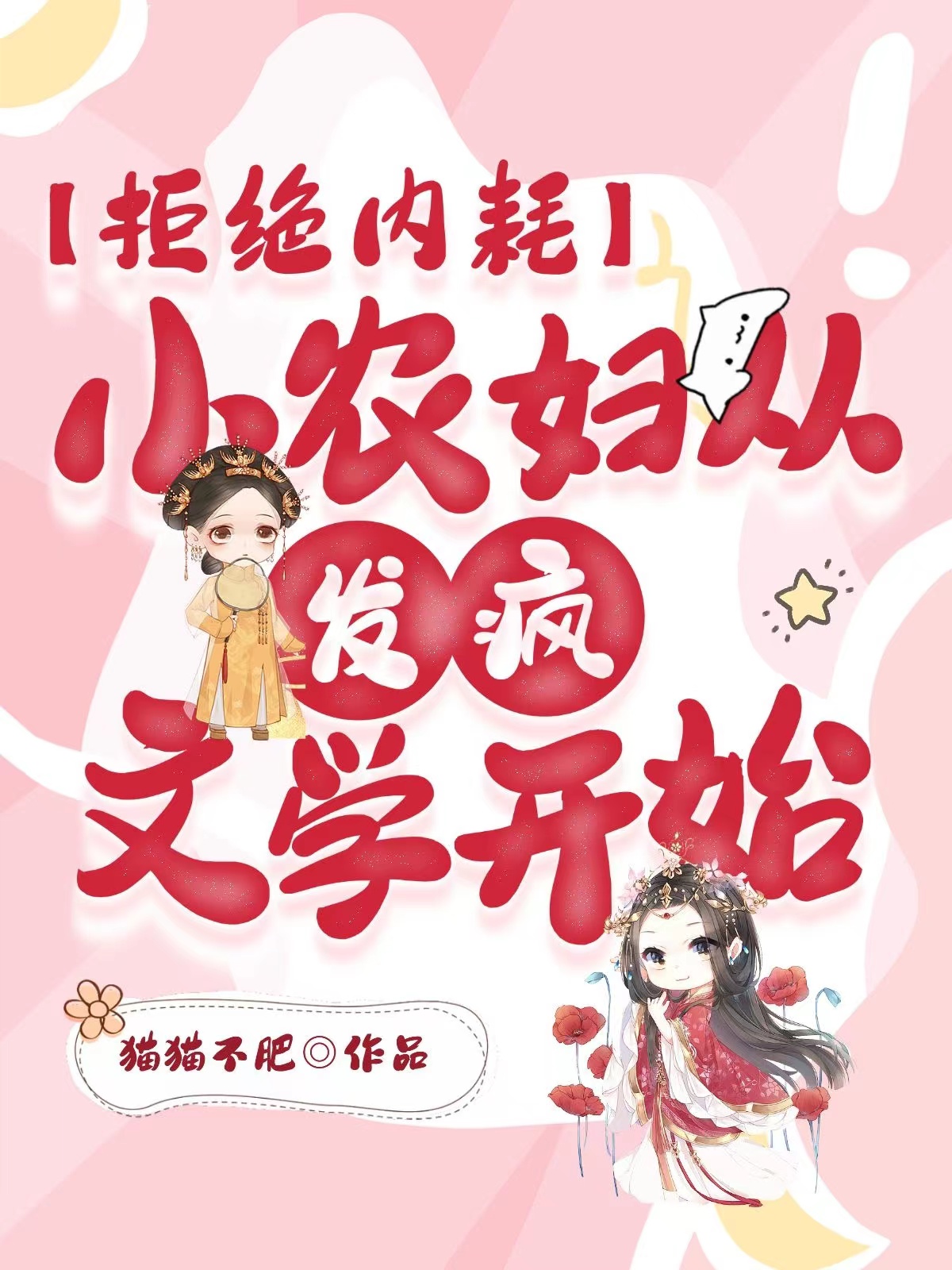 拒绝内耗：小农妇从发疯文学开始（方芷沈清河）在线免费阅读