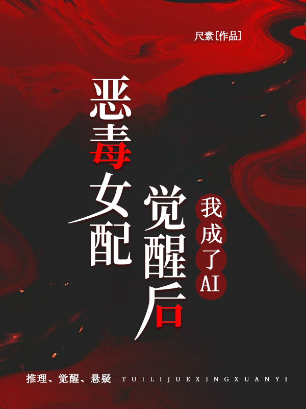 《恶毒女配觉醒后，我成了AI》小说主角方梦醒殷续章节免费在线阅读