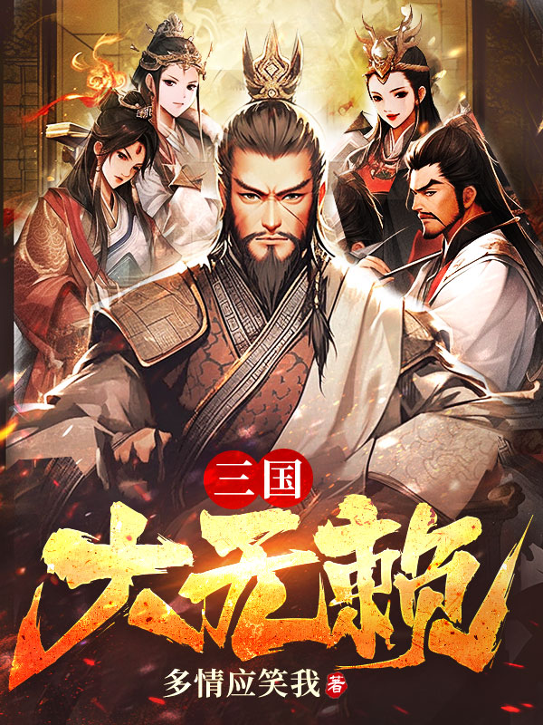 吕布貂蝉小说（三国大无赖）无删减版阅读