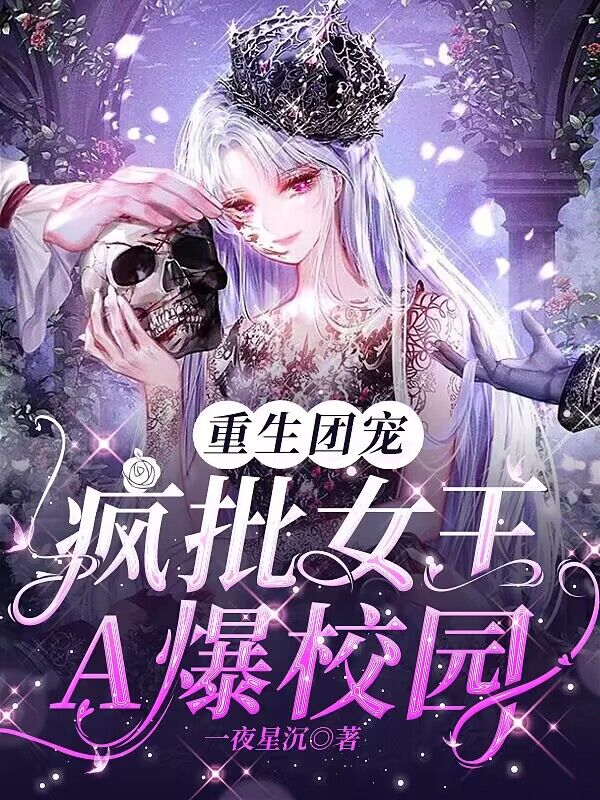 《重生团宠：疯批女王A爆校园》无删减章节目录在线阅读