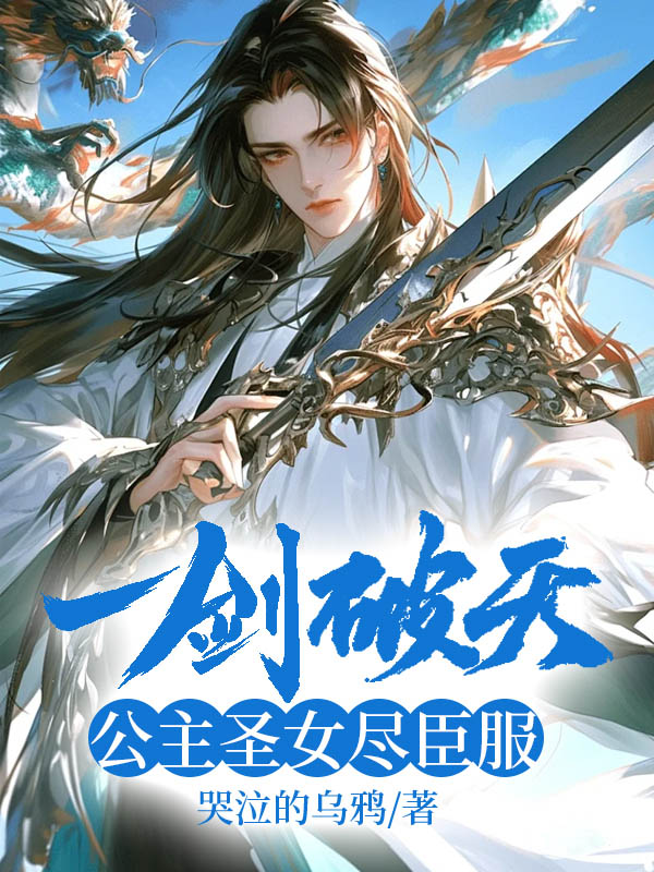 无删减版《一剑破天，公主圣女尽臣服》章节免费阅读