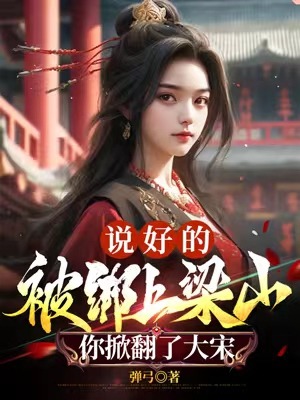 无删减版《说好的被绑上梁山，你掀翻了大宋？》章节免费阅读