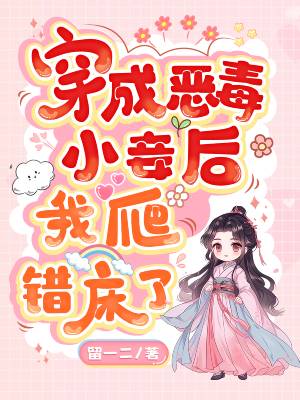 女配不为妾柳萦萦陆忱小说阅读，女配不为妾无删减版-虎运文学