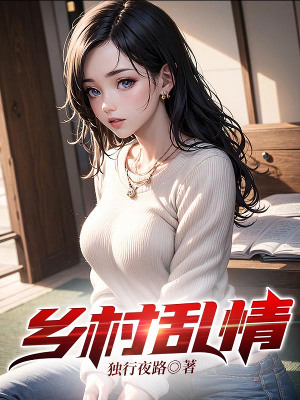 《乡村乱情》全集免费在线阅读(王凡林月娥)-经典文学