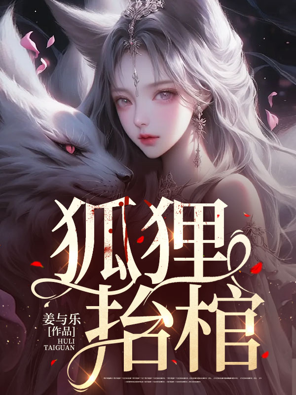 无删减精彩小说《狐狸抬棺》免费阅读